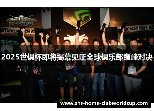 2025世俱杯即将揭幕见证全球俱乐部巅峰对决