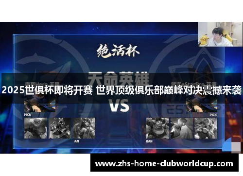 2025世俱杯即将开赛 世界顶级俱乐部巅峰对决震撼来袭