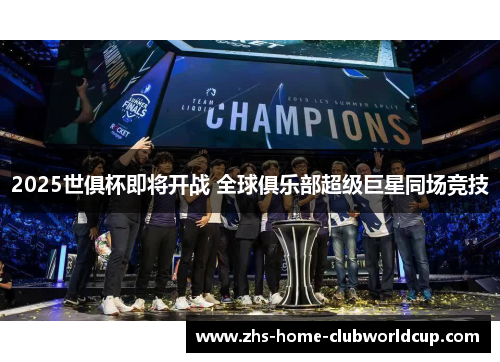2025世俱杯即将开战 全球俱乐部超级巨星同场竞技