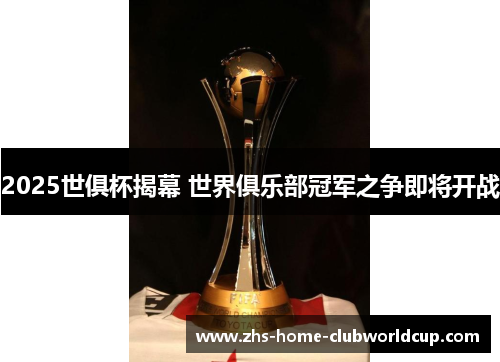 2025世俱杯揭幕 世界俱乐部冠军之争即将开战