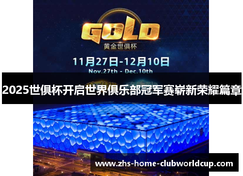 2025世俱杯开启世界俱乐部冠军赛崭新荣耀篇章