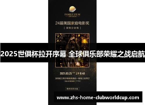 2025世俱杯拉开序幕 全球俱乐部荣耀之战启航