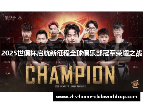 2025世俱杯启航新征程全球俱乐部冠军荣耀之战