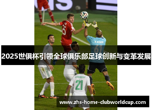 2025世俱杯引领全球俱乐部足球创新与变革发展