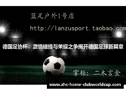 德国足协杯：激情碰撞与荣耀之争揭开德国足球新篇章