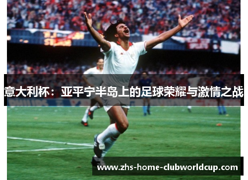 意大利杯：亚平宁半岛上的足球荣耀与激情之战