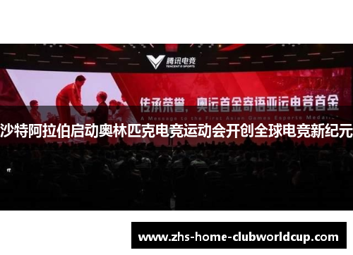 沙特阿拉伯启动奥林匹克电竞运动会开创全球电竞新纪元