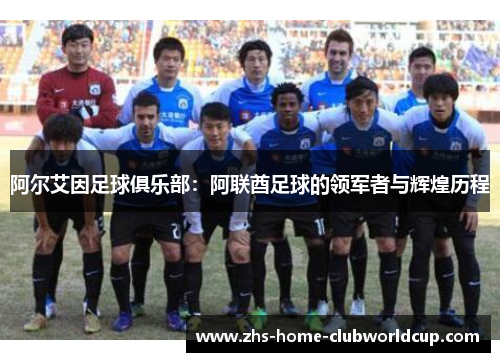 阿尔艾因足球俱乐部：阿联酋足球的领军者与辉煌历程