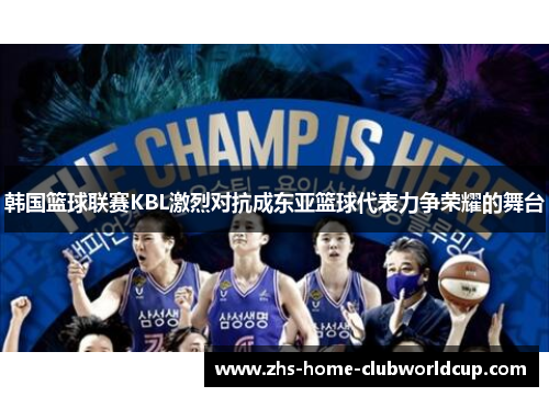 韩国篮球联赛KBL激烈对抗成东亚篮球代表力争荣耀的舞台