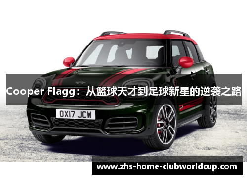 Cooper Flagg：从篮球天才到足球新星的逆袭之路