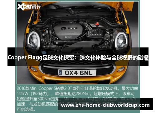 Cooper Flagg足球文化探索：跨文化体验与全球视野的碰撞
