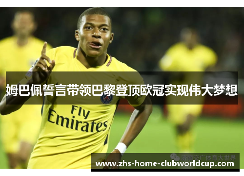 姆巴佩誓言带领巴黎登顶欧冠实现伟大梦想