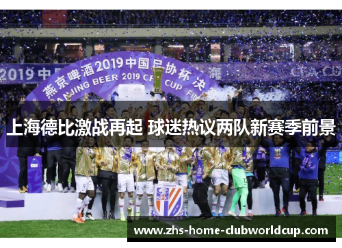 上海德比激战再起 球迷热议两队新赛季前景
