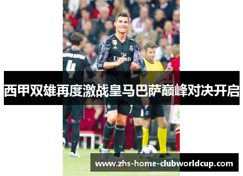 西甲双雄再度激战皇马巴萨巅峰对决开启