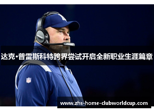 达克·普雷斯科特跨界尝试开启全新职业生涯篇章