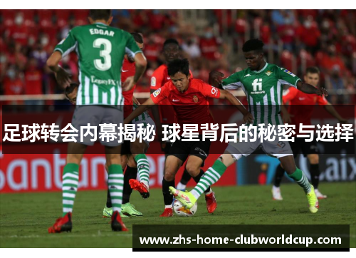 足球转会内幕揭秘 球星背后的秘密与选择