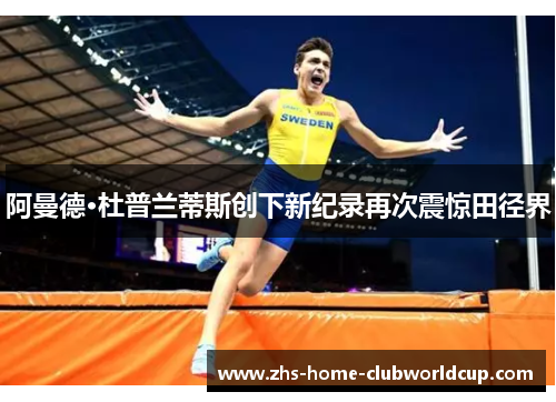阿曼德·杜普兰蒂斯创下新纪录再次震惊田径界