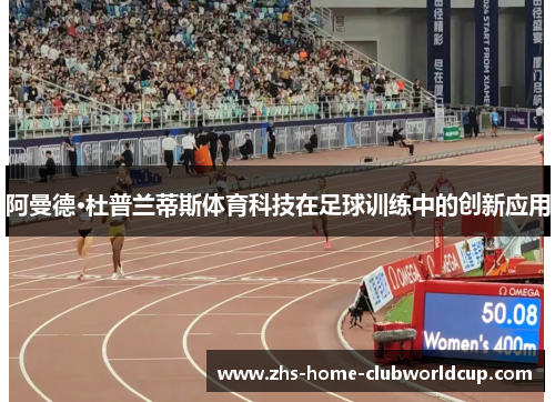 阿曼德·杜普兰蒂斯体育科技在足球训练中的创新应用