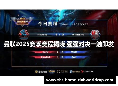 曼联2025赛季赛程揭晓 强强对决一触即发