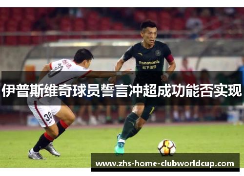 伊普斯维奇球员誓言冲超成功能否实现