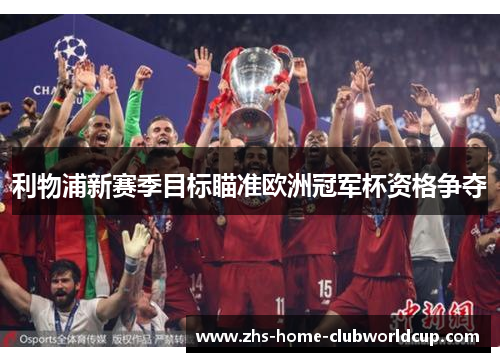 利物浦新赛季目标瞄准欧洲冠军杯资格争夺