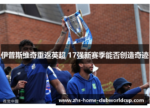 伊普斯维奇重返英超 17强新赛季能否创造奇迹