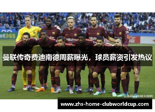 曼联传奇费迪南德周薪曝光,球员薪资引发热议 曼联传奇费迪南德周薪曝光,球员薪资引发热议