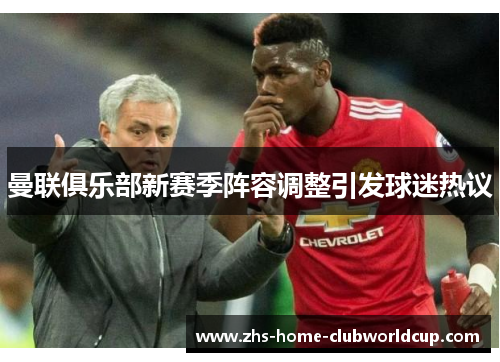 曼联俱乐部新赛季阵容调整引发球迷热议