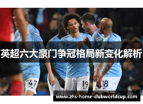 英超六大豪门争冠格局新变化解析