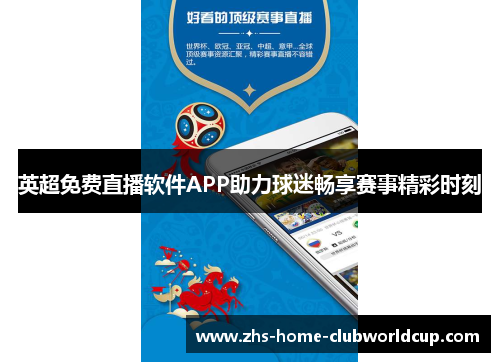 英超免费直播软件APP助力球迷畅享赛事精彩时刻