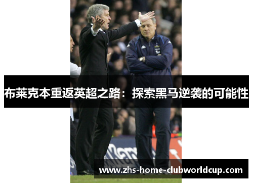 布莱克本重返英超之路：探索黑马逆袭的可能性