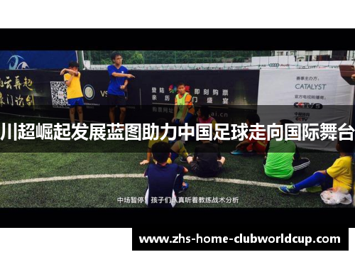 川超崛起发展蓝图助力中国足球走向国际舞台 川超崛起发展蓝图助力中国足球走向国际舞台