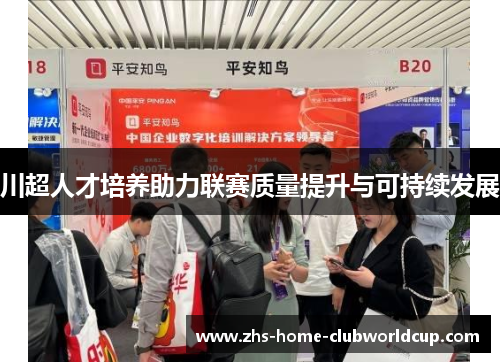 川超人才培养助力联赛质量提升与可持续发展