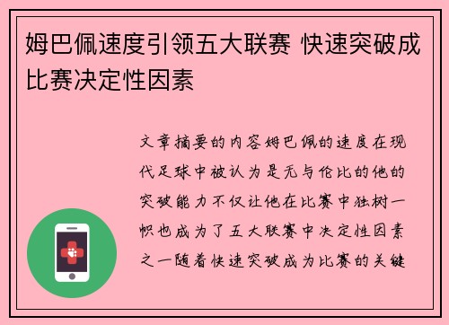姆巴佩速度引领五大联赛 快速突破成比赛决定性因素 姆巴佩速度引领五大联赛 快速突破成比赛决定性因素
