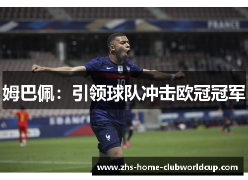 姆巴佩：引领球队冲击欧冠冠军