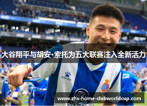 大谷翔平与胡安·索托为五大联赛注入全新活力 大谷翔平与胡安·索托为五大联赛注入全新活力