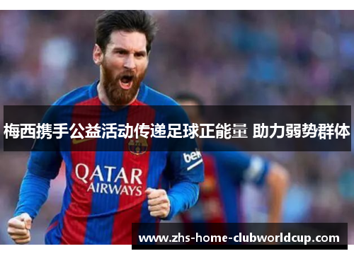 梅西携手公益活动传递足球正能量 助力弱势群体