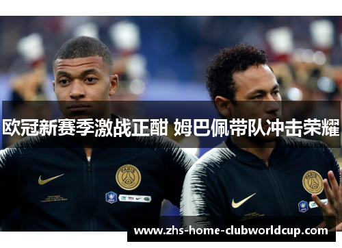 欧冠新赛季激战正酣 姆巴佩带队冲击荣耀