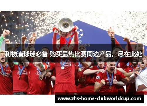 利物浦球迷必备 购买最热比赛周边产品，尽在此处