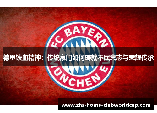 德甲铁血精神:传统豪门如何铸就不屈意志与荣耀传承 德甲铁血精神:传统豪门如何铸就不屈意志与荣耀传承