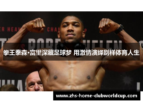 拳王泰森·富里深藏足球梦 用激情演绎别样体育人生