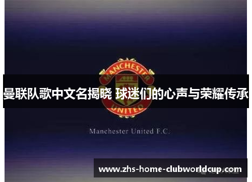曼联队歌中文名揭晓 球迷们的心声与荣耀传承